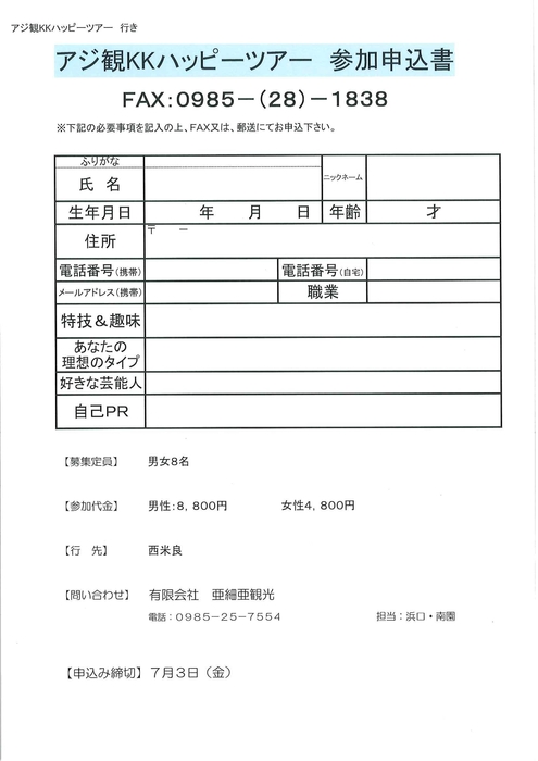 KKハッピーツアー申込書