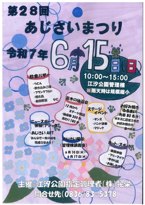 第２８回あじさいまつり