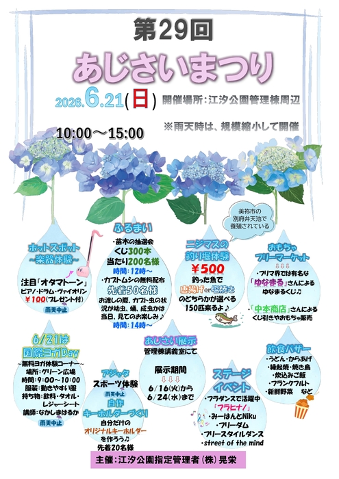 第29回　あじさいまつり