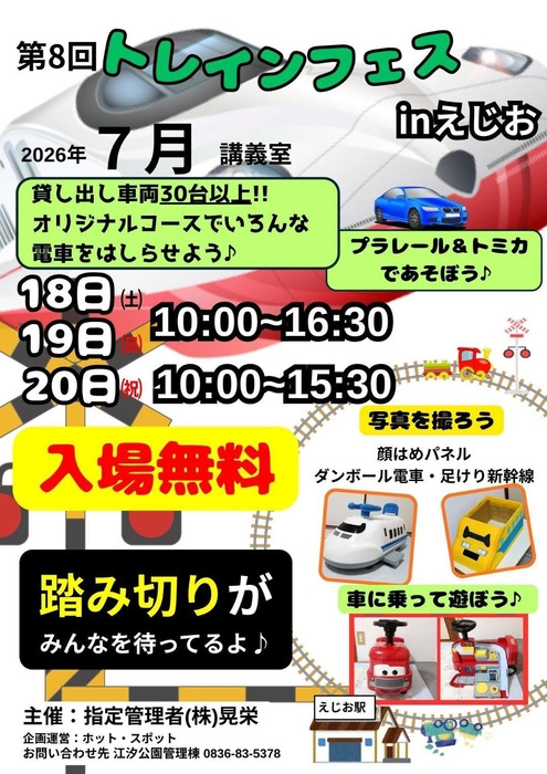 第８回トレインフェス