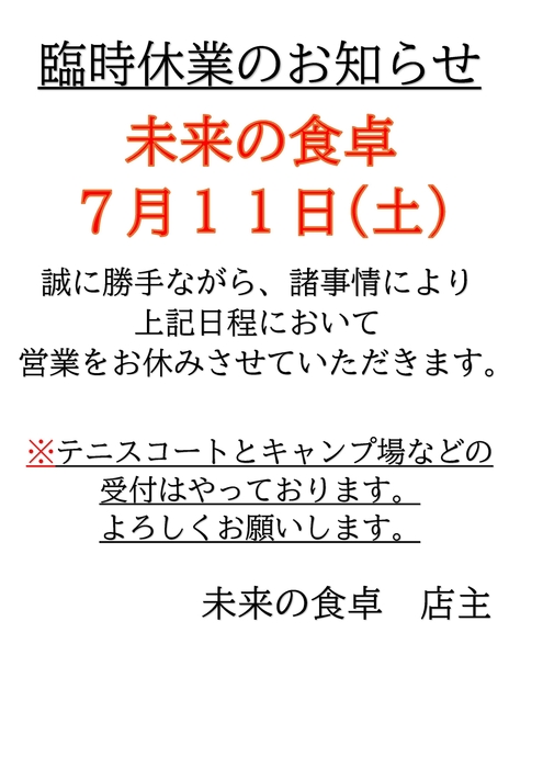 未来の食卓　臨時休業お知らせ
