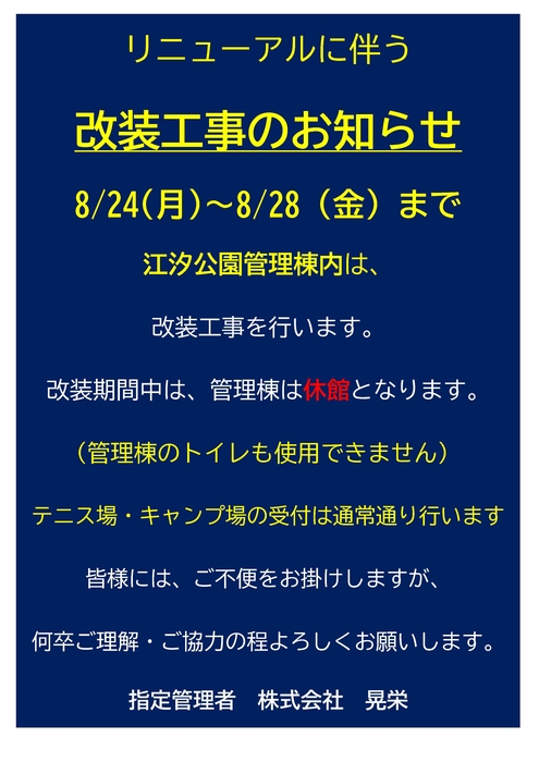 改装工事のお知らせ