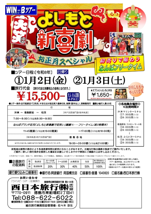 新春よしもと観劇ツアー