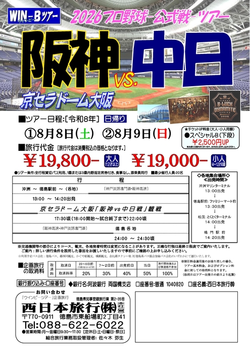 京セラドーム「阪神中日戦」