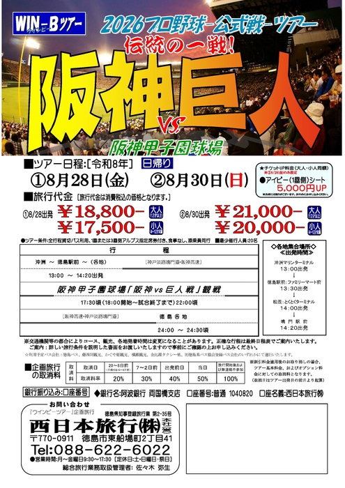 甲子園「対巨人最終戦」ツアー