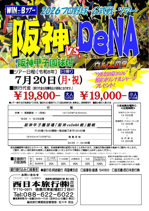 甲子園「ウル虎DeNA戦」