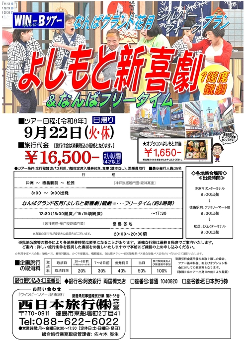 よしもと新喜劇観劇ツアー