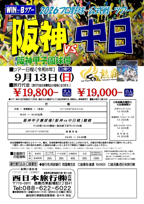甲子園「阪神中日戦」