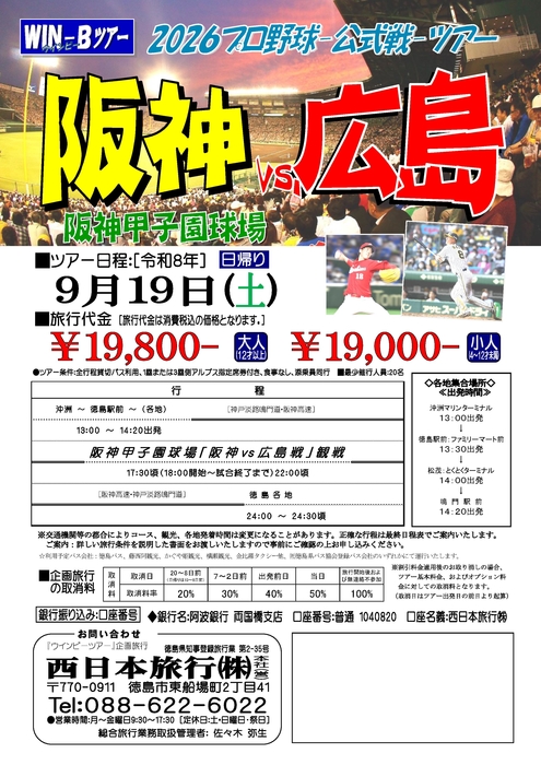 甲子園「阪神広島戦」