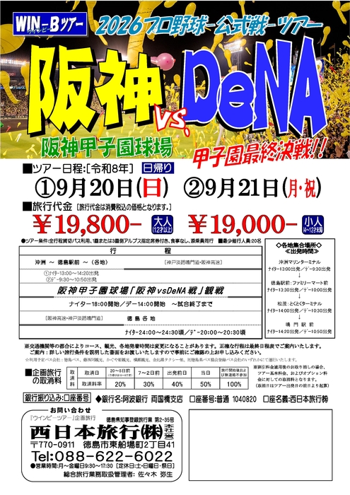 甲子園「DeNA戦」最終企画