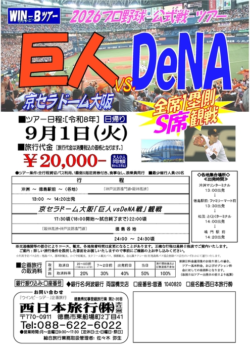 京セラドーム（巨人主催戦）