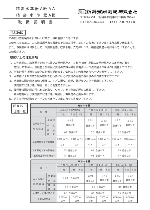 精密水準(zhǔn)器A級 取扱説明書