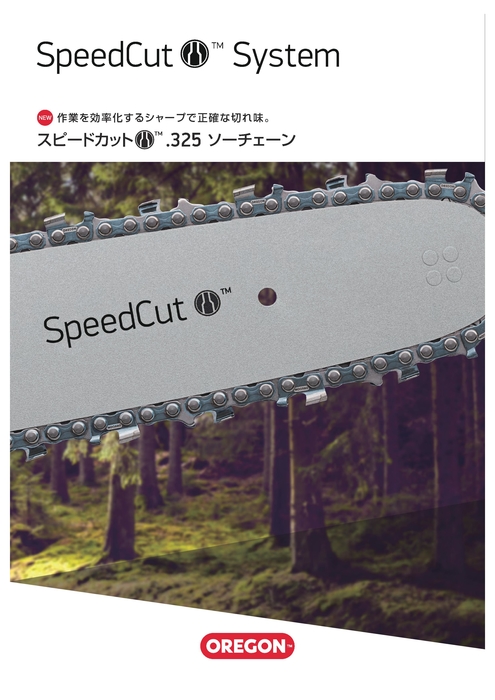 オレゴン SpeedCut