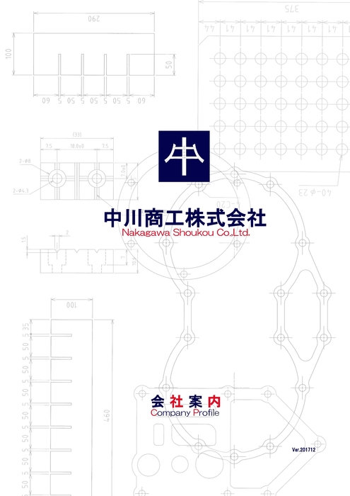 会社案内Ver.201712