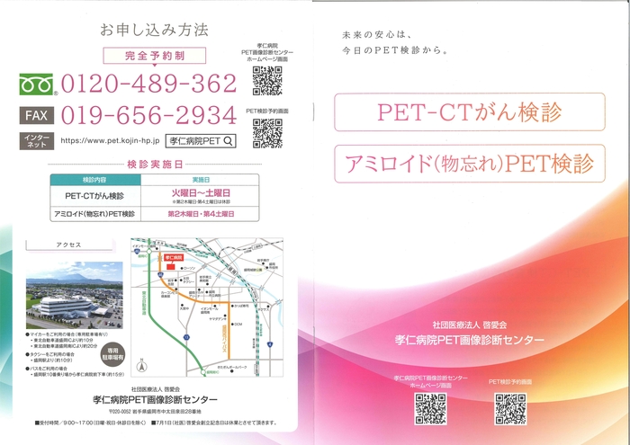 がんPET検診・アミロイド(物忘れ)PET検診