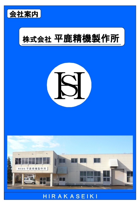 平鹿精機 会社案内
