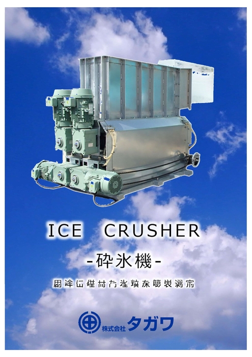 角氷砕氷機