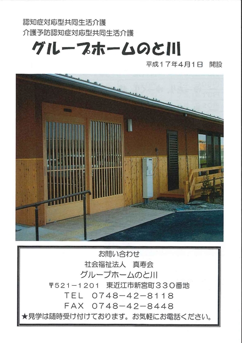 社会福祉法人真寿会 老人保健施設リハビリセンターあゆみ 地域密着型特養のとがわ 特養能登川園 グループホームのと川 滋賀県東近江市