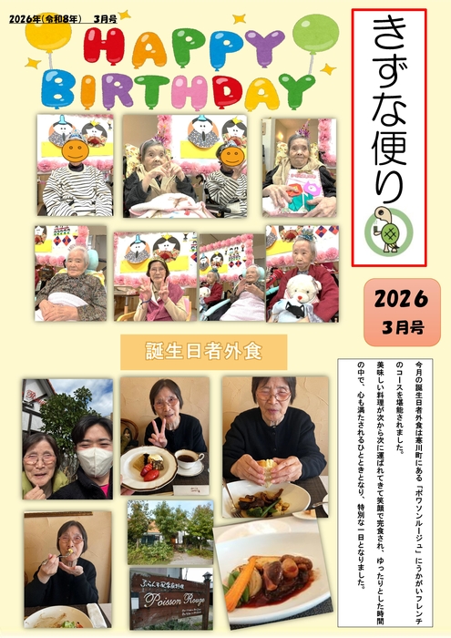 R8 3月きずな新聞　誕生日