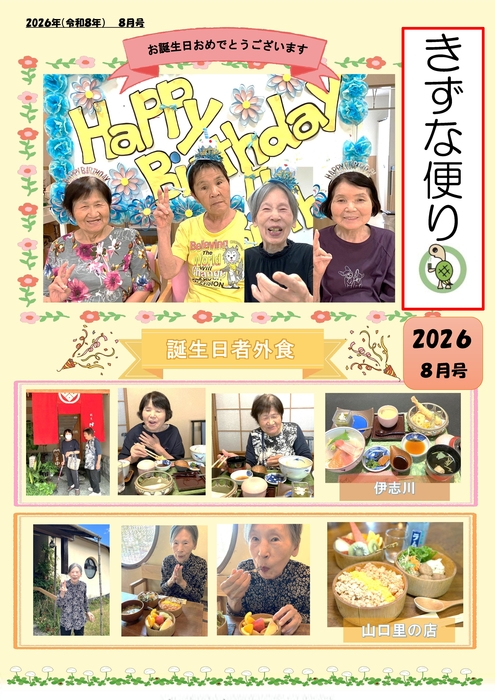 デイきずなR8 8月誕生会