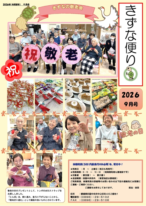 デイきずなR8,9月　敬老会