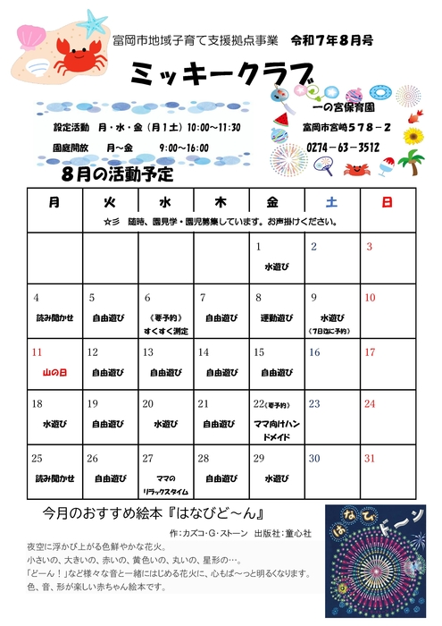 ミッキークラブ8月分