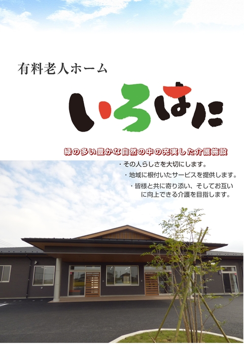 有料老人ホーム　いろはに