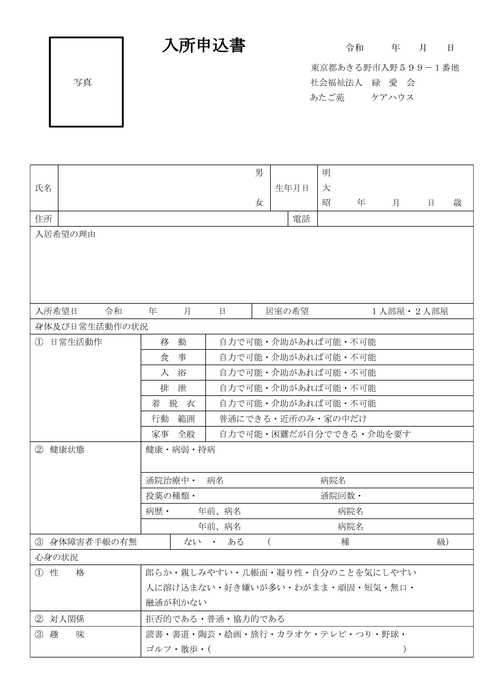 ケアハウス入所申込書