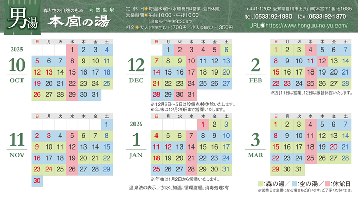 本宮の湯カレンダー（2025年10月～2025年3月）