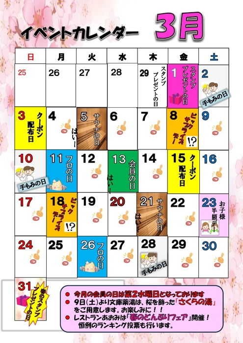 3月イベント＆薬湯カレンダー