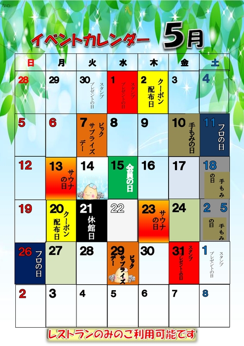 5月イベント＆薬湯カレンダー