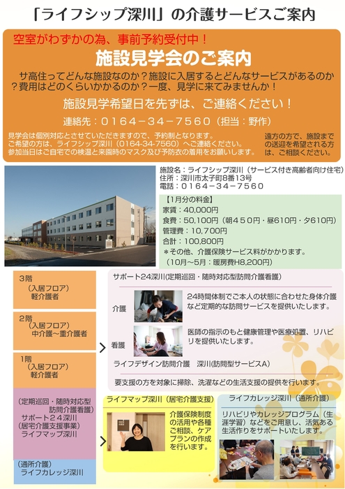 ライフシップ深川　入居相談会