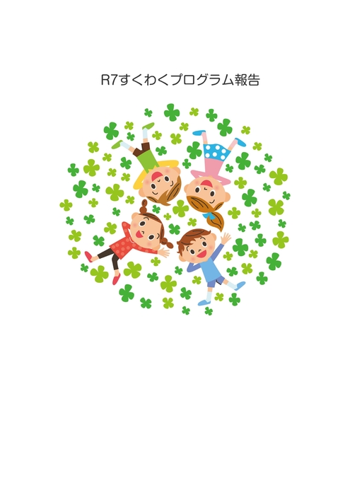 R7すくわくプログラム報告