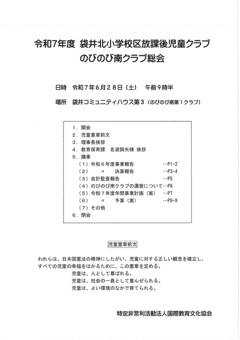のびのび南クラブ総会