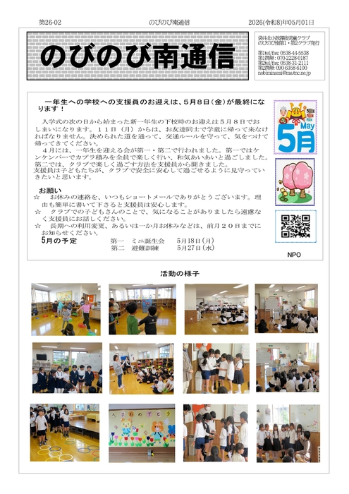 のびのび南通信5月号