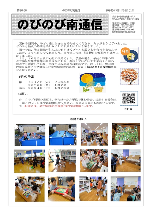 のびのび南通信９月号
