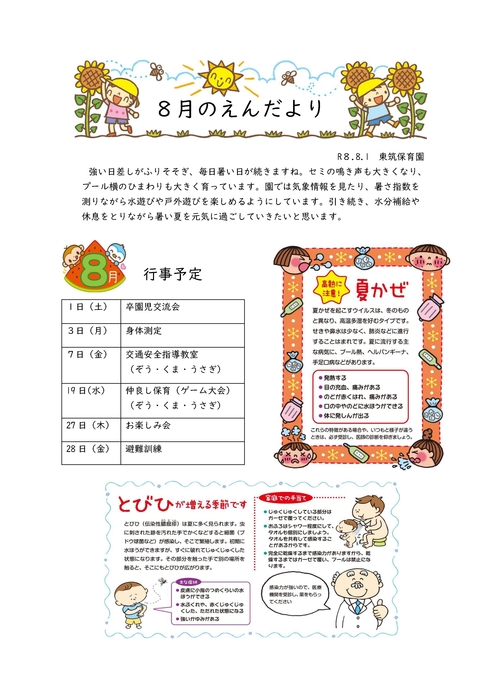 Ｒ8.８月
