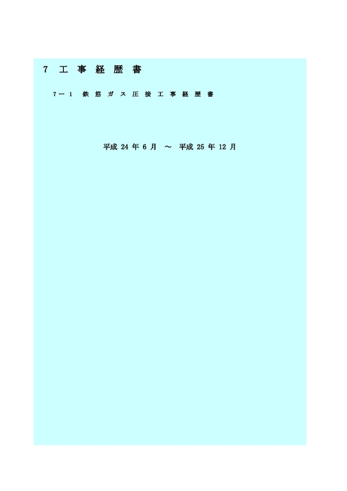 工事経歴書2012～2013