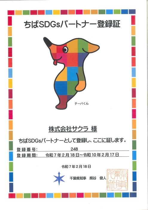 ちばSDGsパートナー登録証
