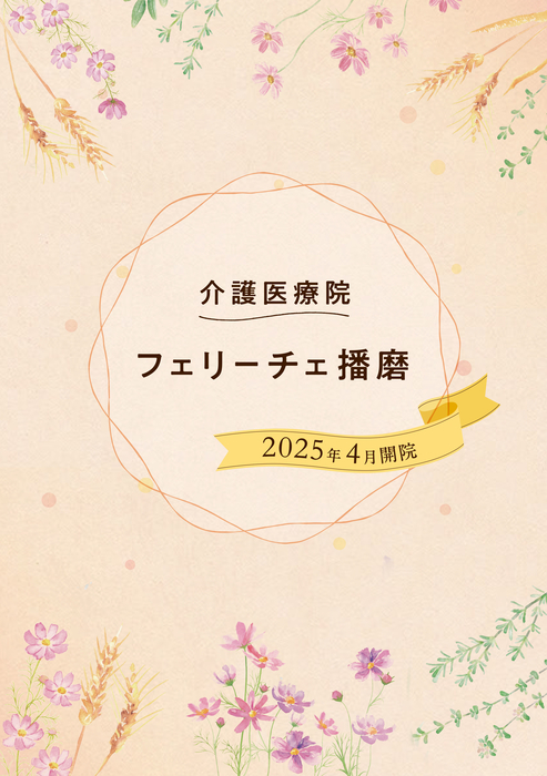 介護医療院紹介