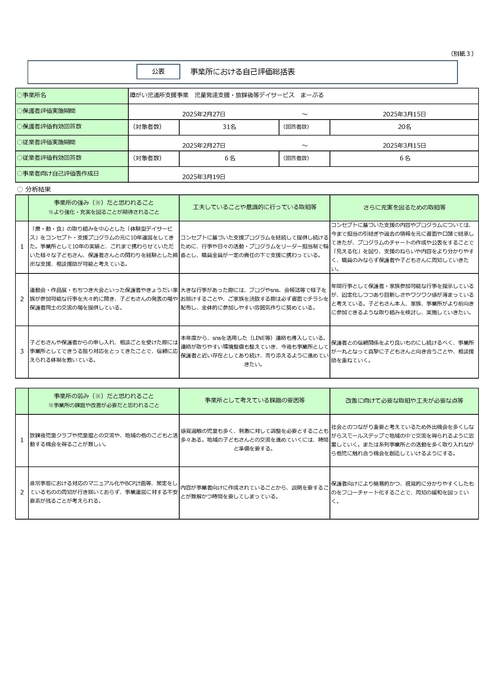 事業所評価（放デイ）