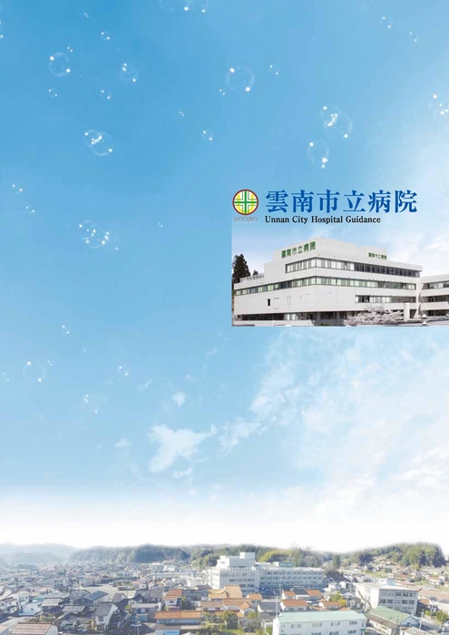 雲南市立病院パンフレット