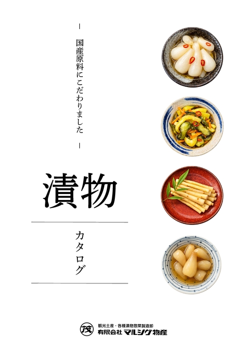 マルシゲ物産カタログ
