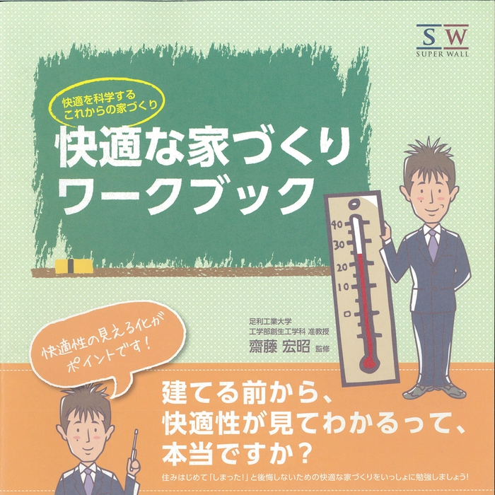快適な家づくり