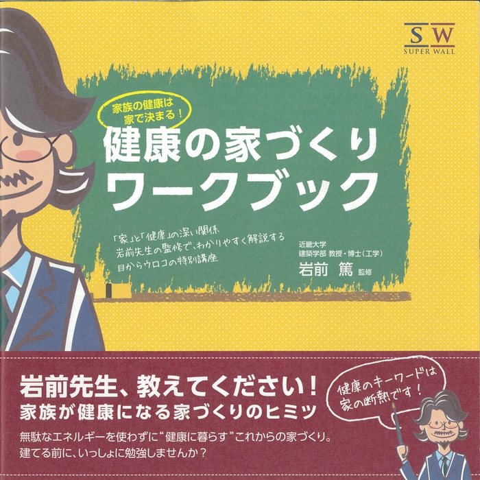 健康の家づくり
