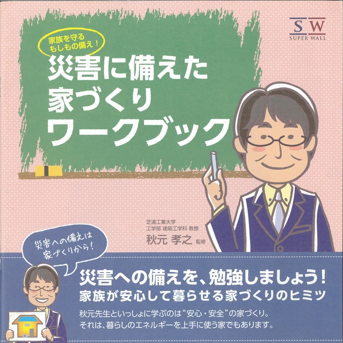 災害に備えた家づくり