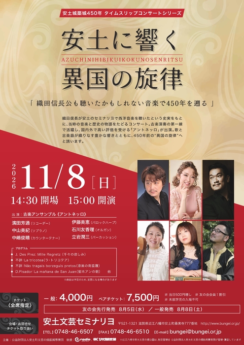安土に響く異国の旋律