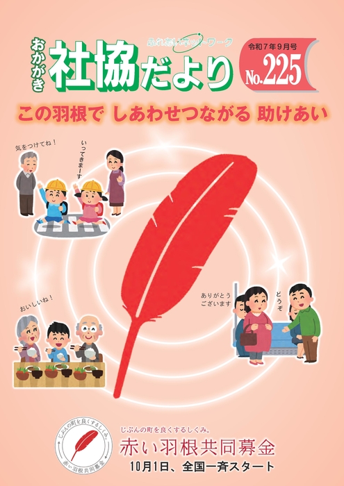 社協だより(No.225)