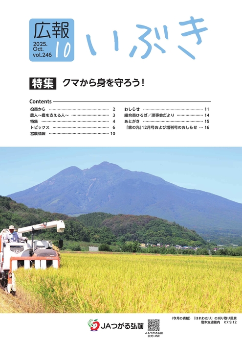 いぶき2025年１０月