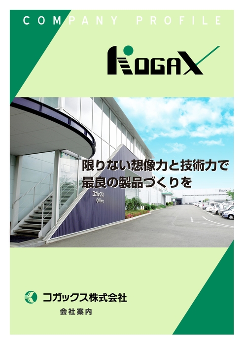 コガックス株式会社 会社案内